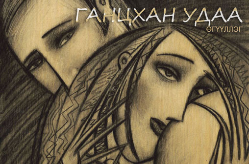 Ж.Эрхэмцэцэг : Ганцхан удаа (өгүүллэг)